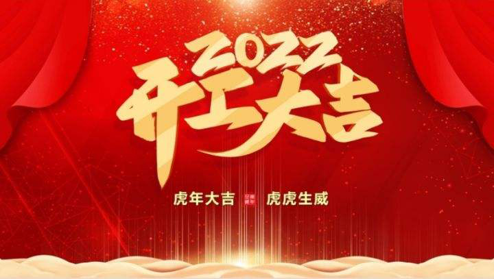 春節(jié)假期已過(guò) ，品速科技2月9日開(kāi)工大吉